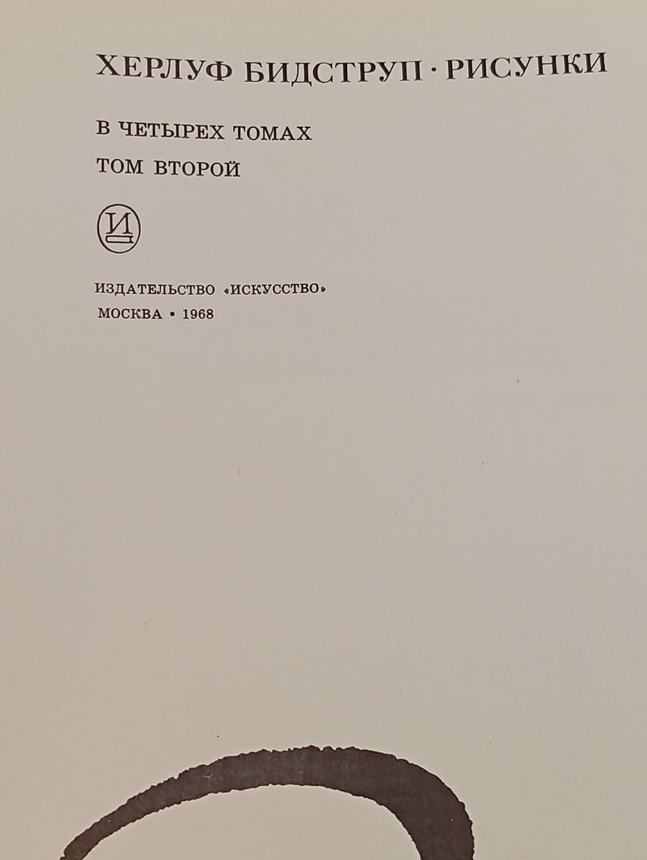 Херлуф Бидструп - рисунки в 4 томах ТОМ-2 - искусство 1969 год