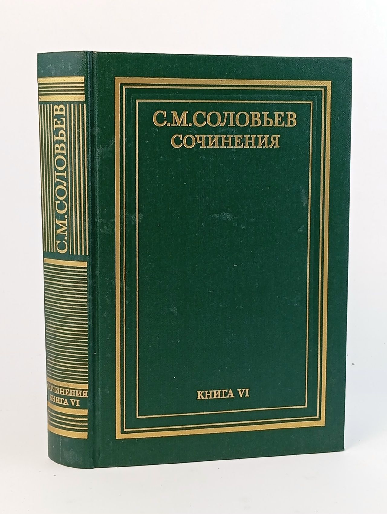 Обложка: С. М. Соловьев. Сочинения в 18 книгах. Книга 6. История России с древнейших времен. Тома 11-12 Соловьев Сергей Михайлович