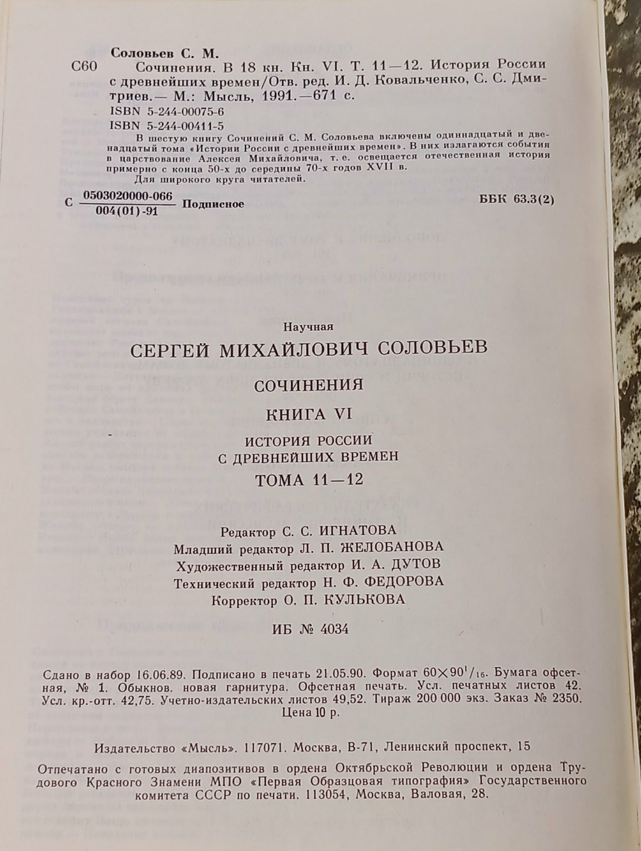 С. М. Соловьев. Сочинения в 18 книгах. Книга 6. История России с древнейших времен. Тома 11-12 Соловьев Сергей Михайлович
