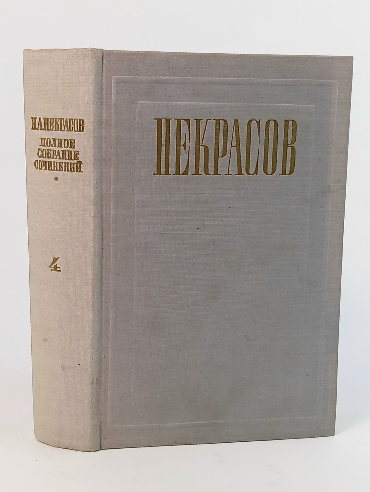 Обложка: Н. А. Некрасов. Полное собрание сочинений. Том IV. Драматические произведения Книга б/у