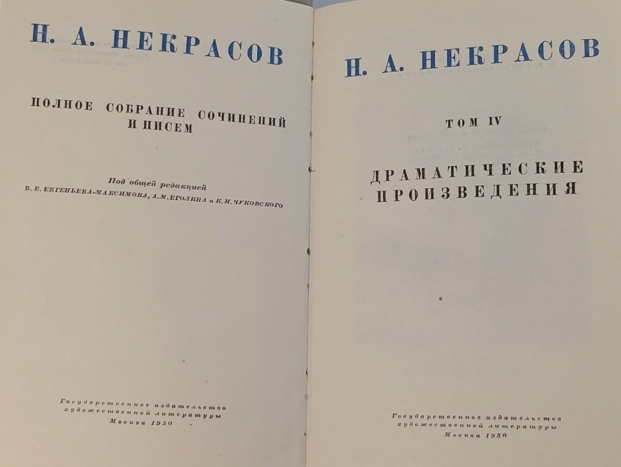 Н. А. Некрасов. Полное собрание сочинений. Том IV. Драматические произведения Книга б/у
