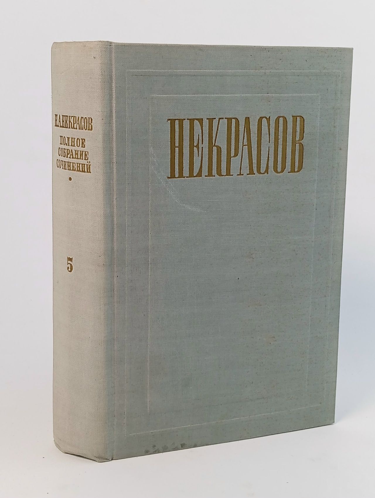 Обложка: Н. Некрасов. Полное собрание сочинений и писем. Том 5