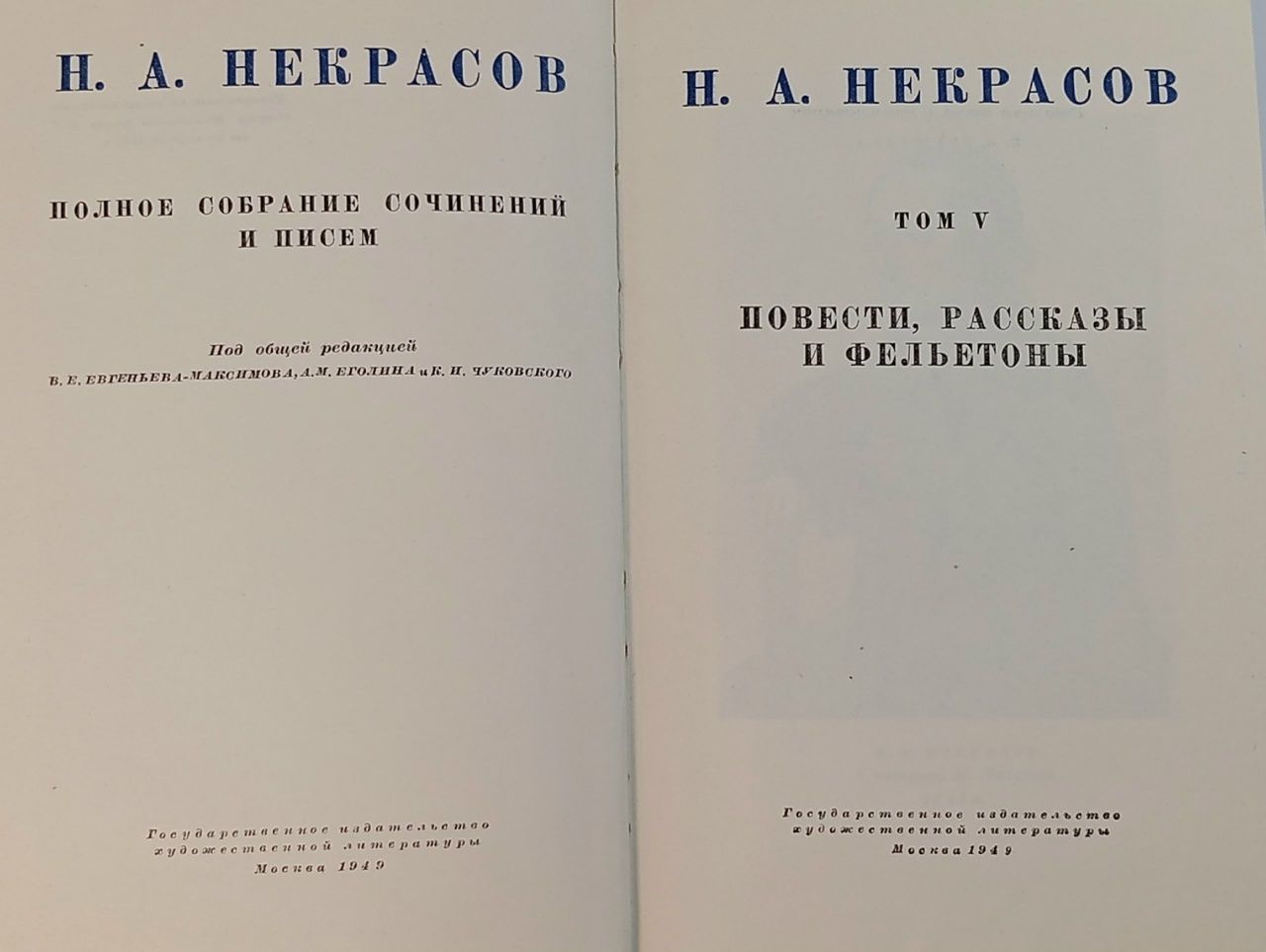 Н. Некрасов. Полное собрание сочинений и писем. Том 5