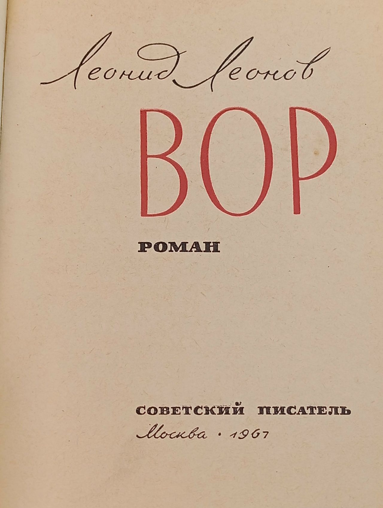 Вор Леонов Леонид Максимович