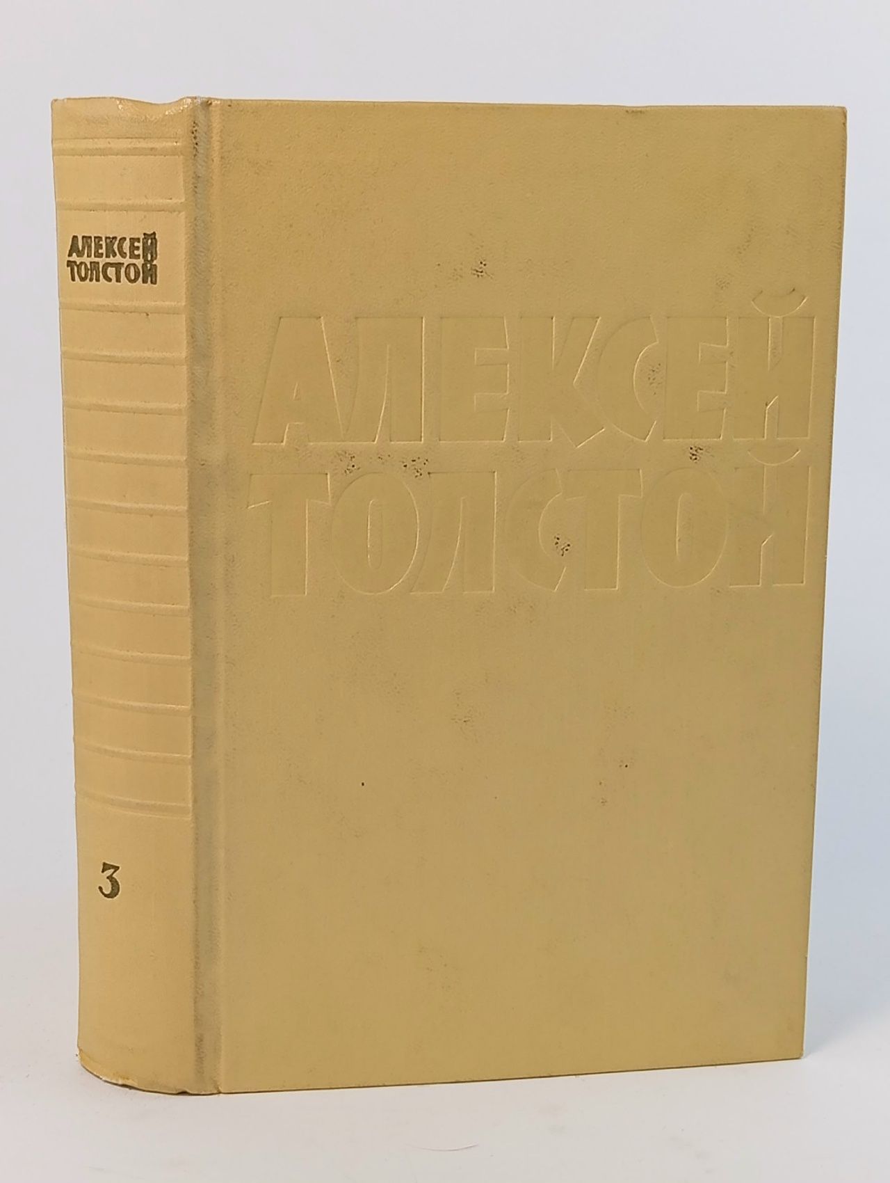 Обложка: Алексей Толстой. Собрание сочинений в 10 томах. Том 3 Толстой Алексей Николаевич