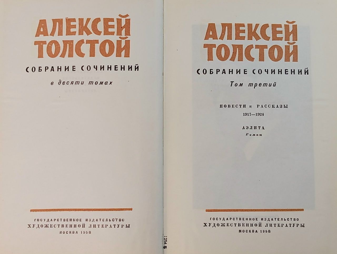 Алексей Толстой. Собрание сочинений в 10 томах. Том 3 Толстой Алексей Николаевич