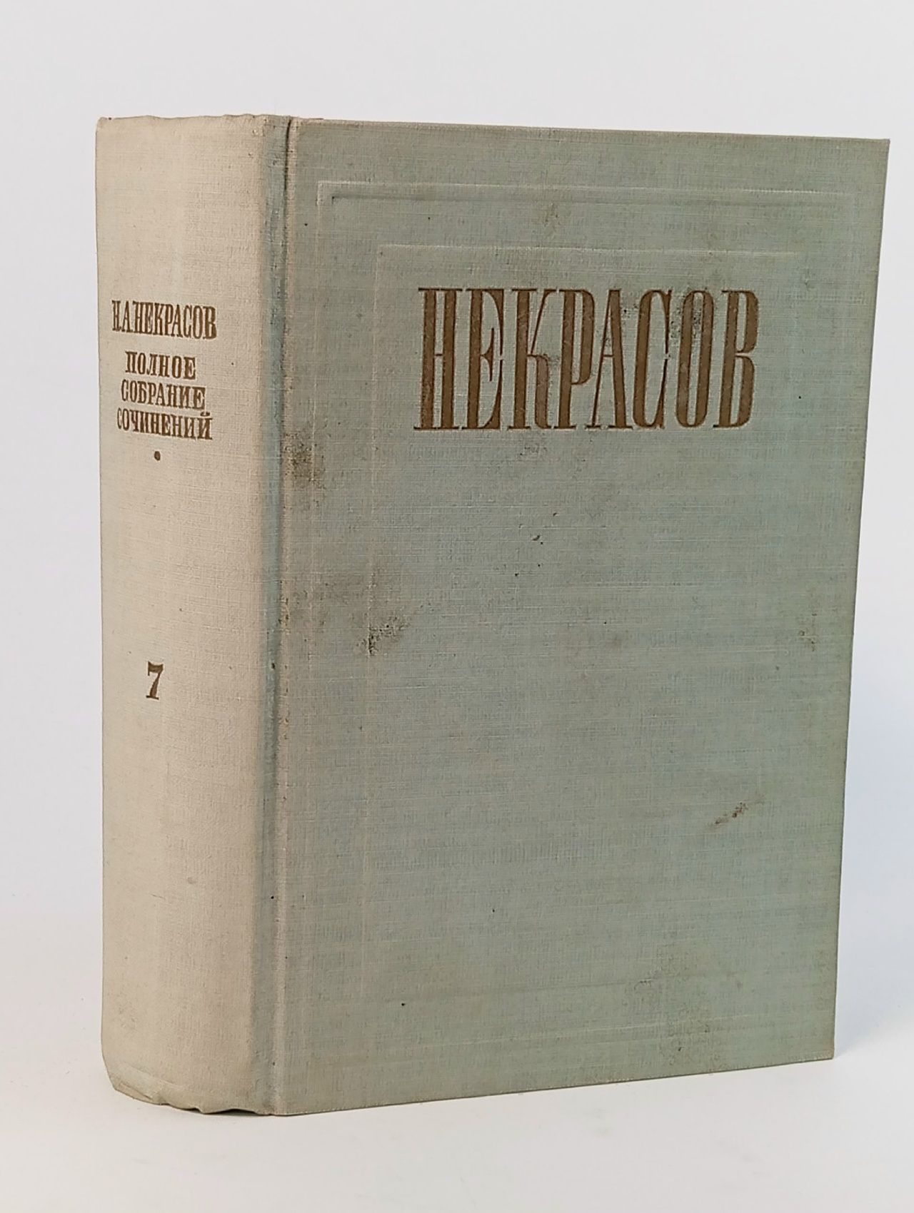 Обложка: Н. А. Некрасов. Собрание сочинений и писем в 12 томах. Том 7 Некрасов Николай Алексеевич