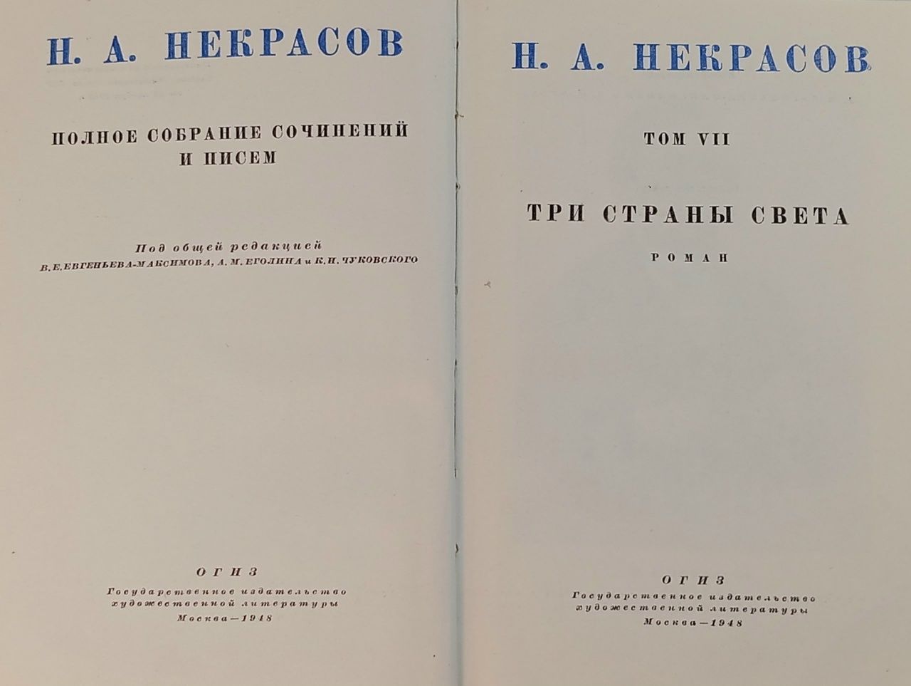 Н. А. Некрасов. Собрание сочинений и писем в 12 томах. Том 7 Некрасов Николай Алексеевич