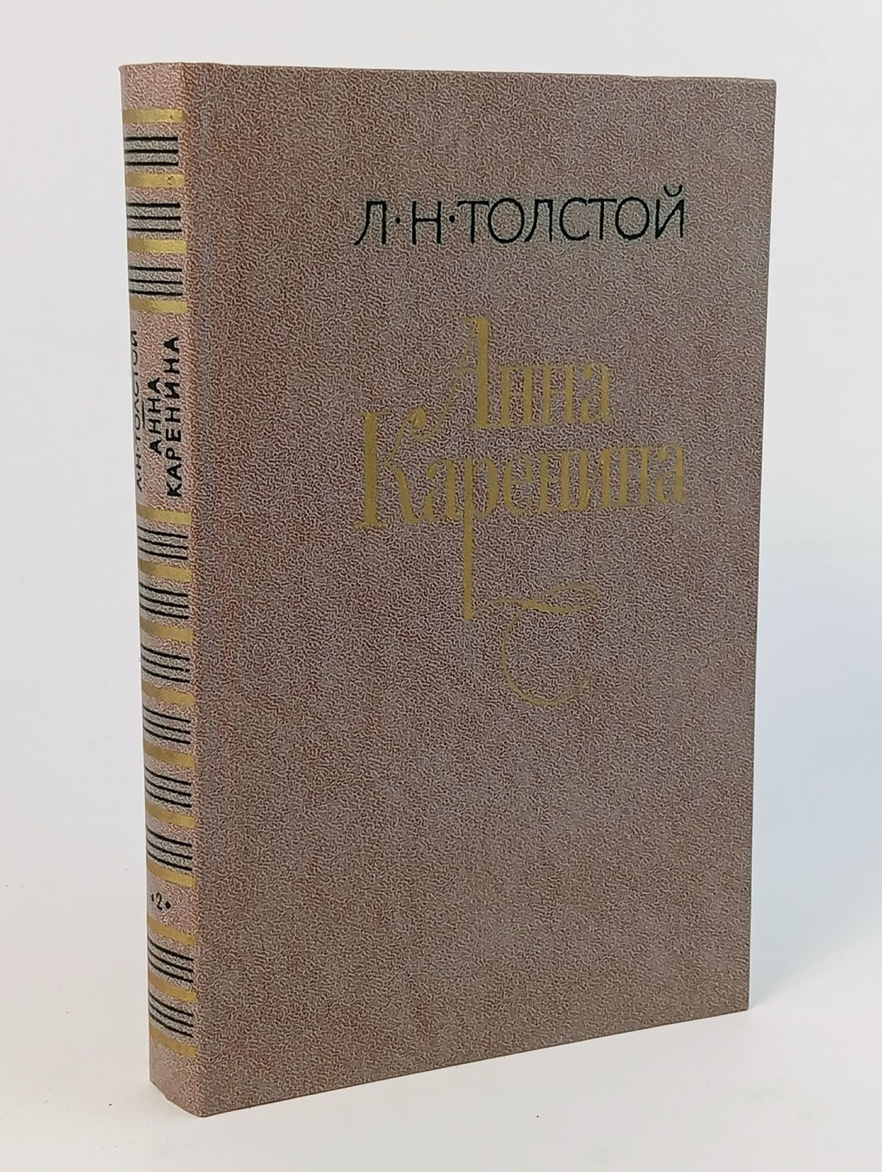 Обложка: Анна Каренина. Том 2. Роман в восьми частях. Часть 5-8 Толстой Лев Николаевич