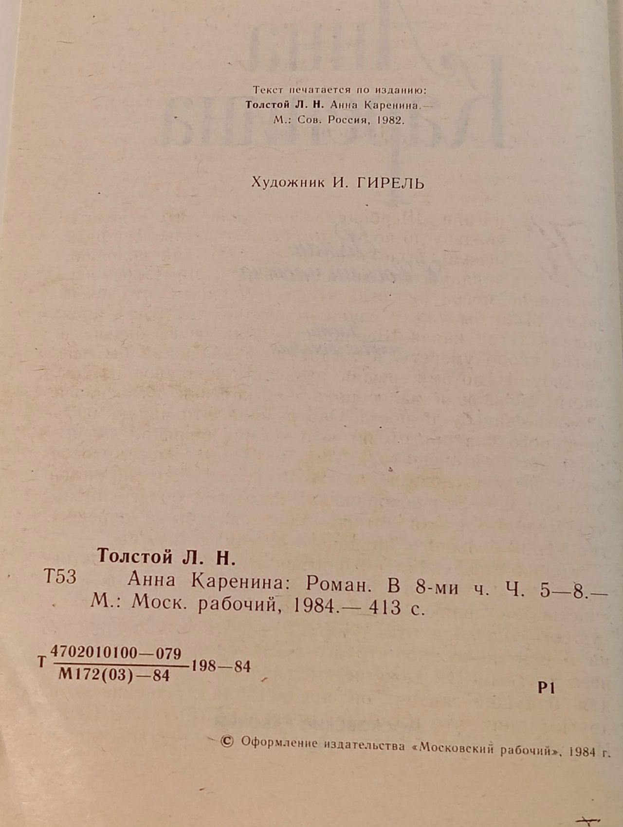 Анна Каренина. Том 2. Роман в восьми частях. Часть 5-8 Толстой Лев Николаевич