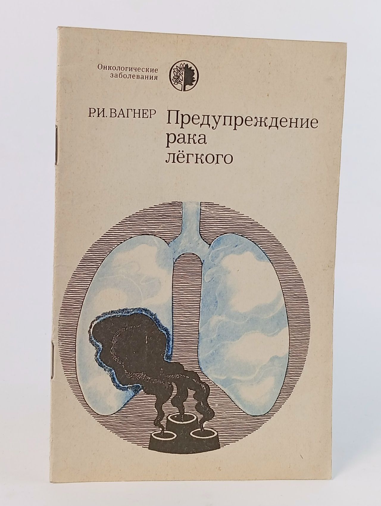 Обложка: Книга Предупреждение рака легкого Вагнер Р.