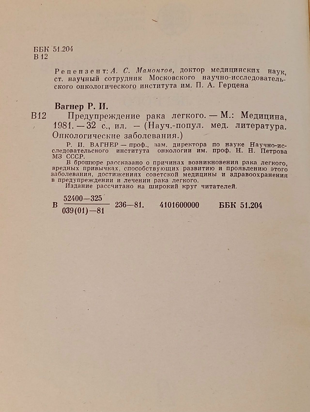 Книга Предупреждение рака легкого Вагнер Р.