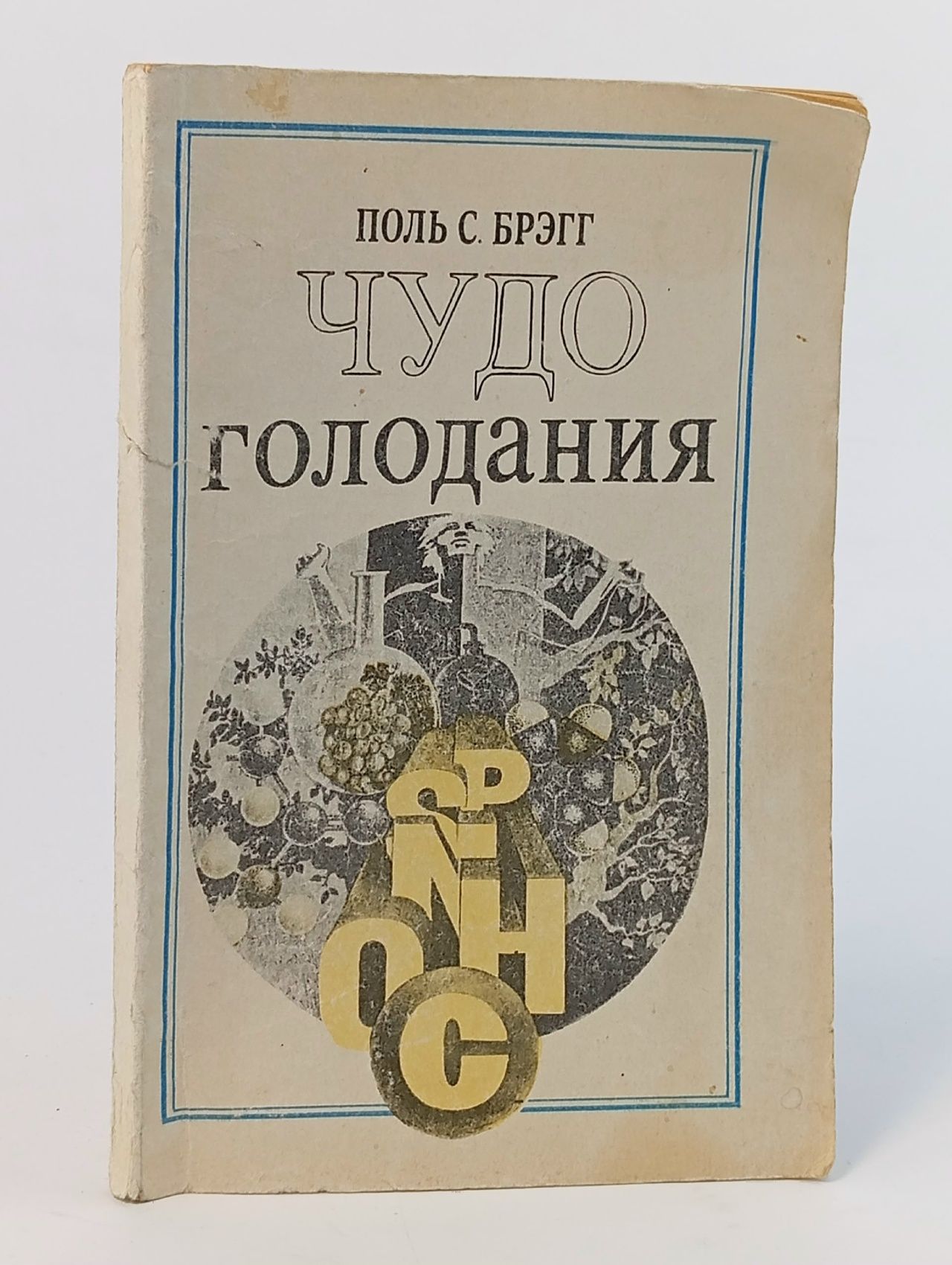 Обложка: Поль Брэгг Чудо Голодания