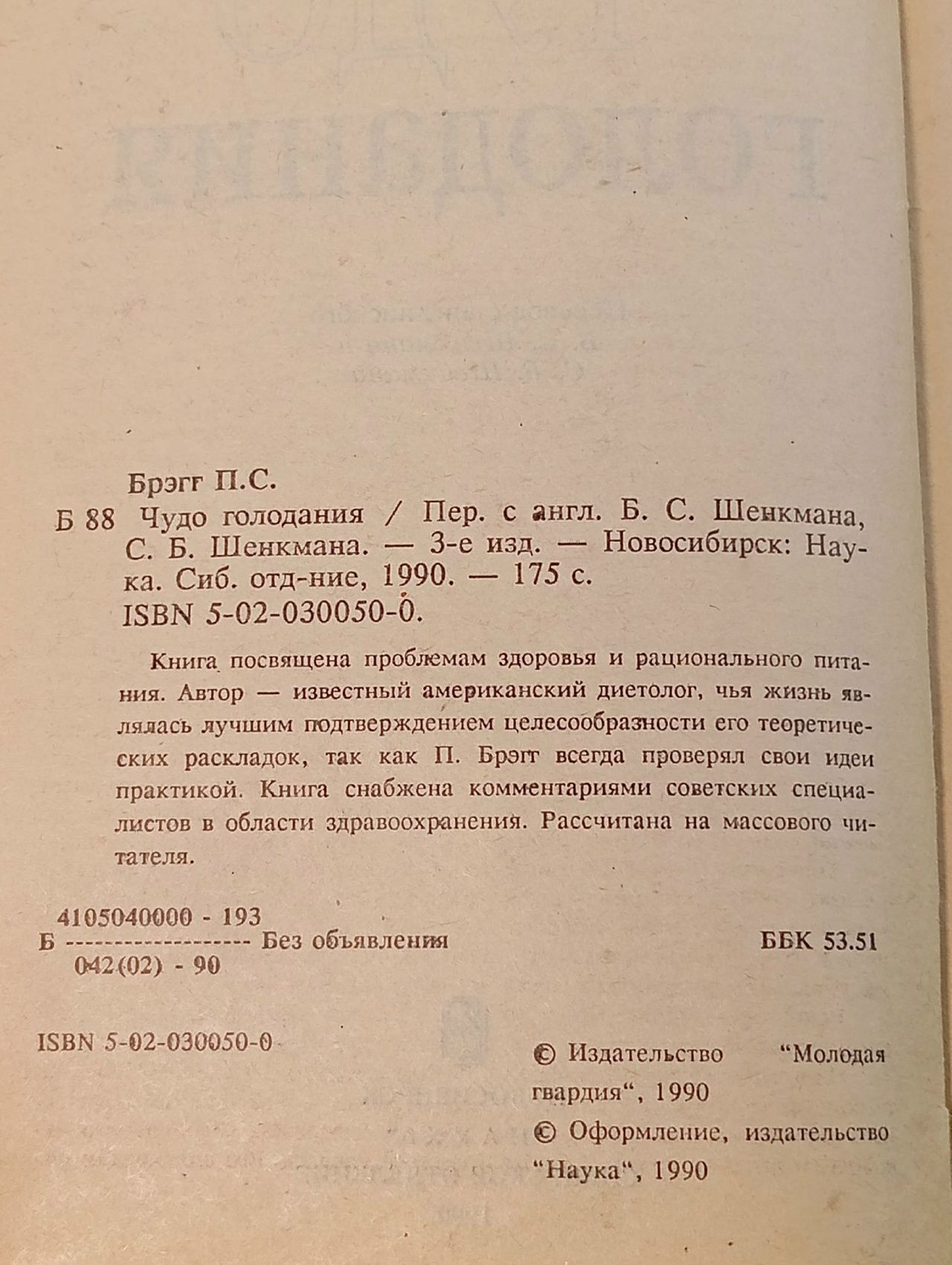Поль Брэгг Чудо Голодания