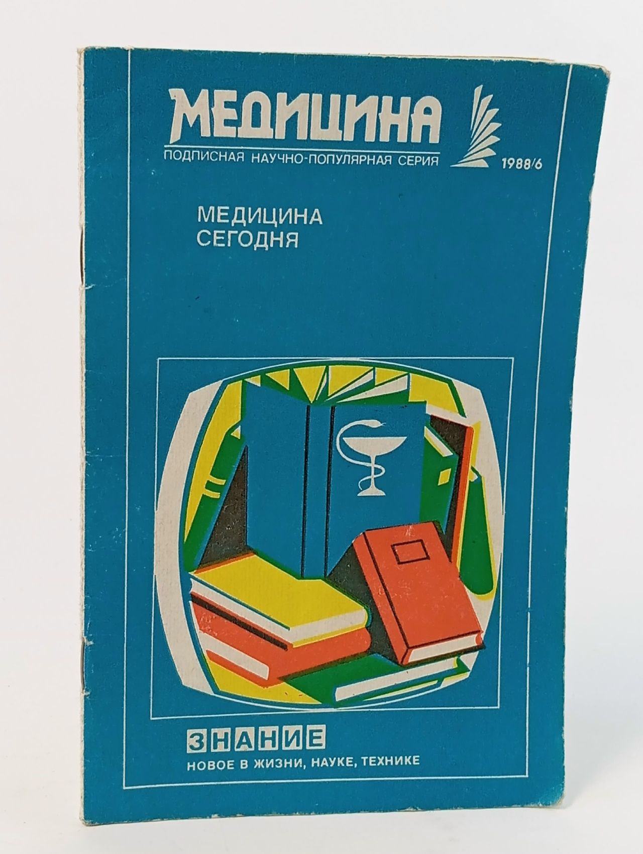 Обложка: Медицина. Сборник. Выпуск 6, 1988
