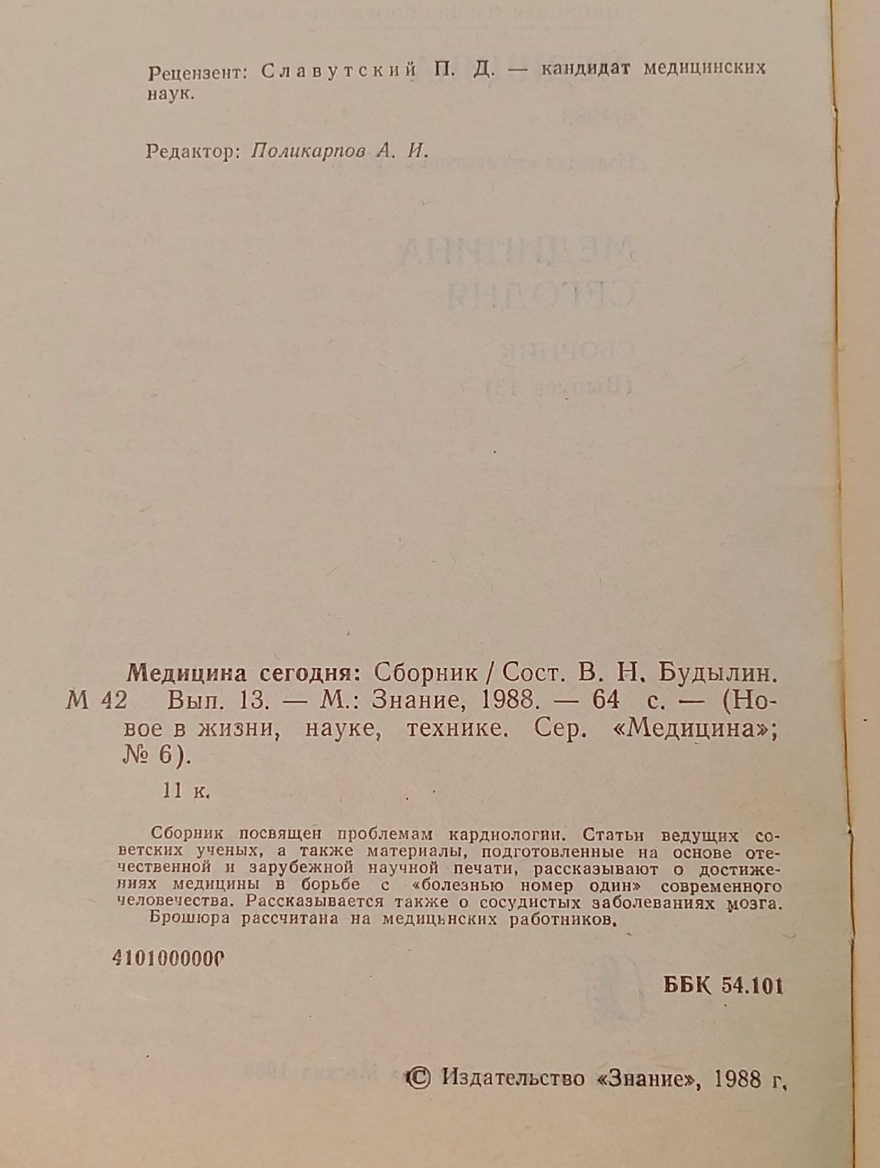 Медицина. Сборник. Выпуск 6, 1988