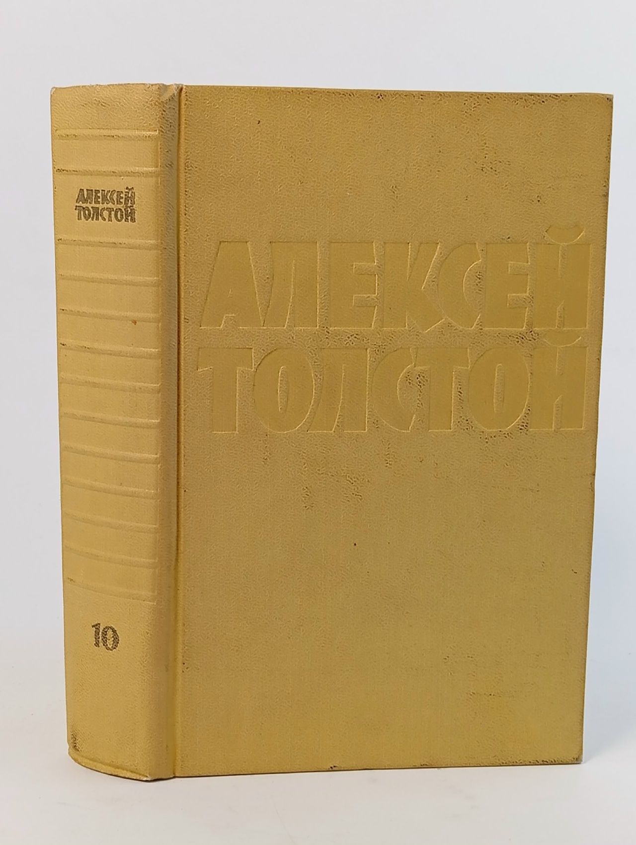 Обложка: Алексей Толстой. Собрание сочинений в 10 томах. Том 10 Крестинский Ю. А., Толстой Алексей Николаевич