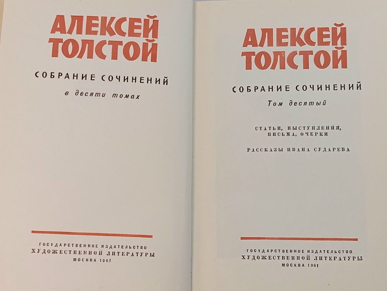Алексей Толстой. Собрание сочинений в 10 томах. Том 10 Крестинский Ю. А., Толстой Алексей Николаевич