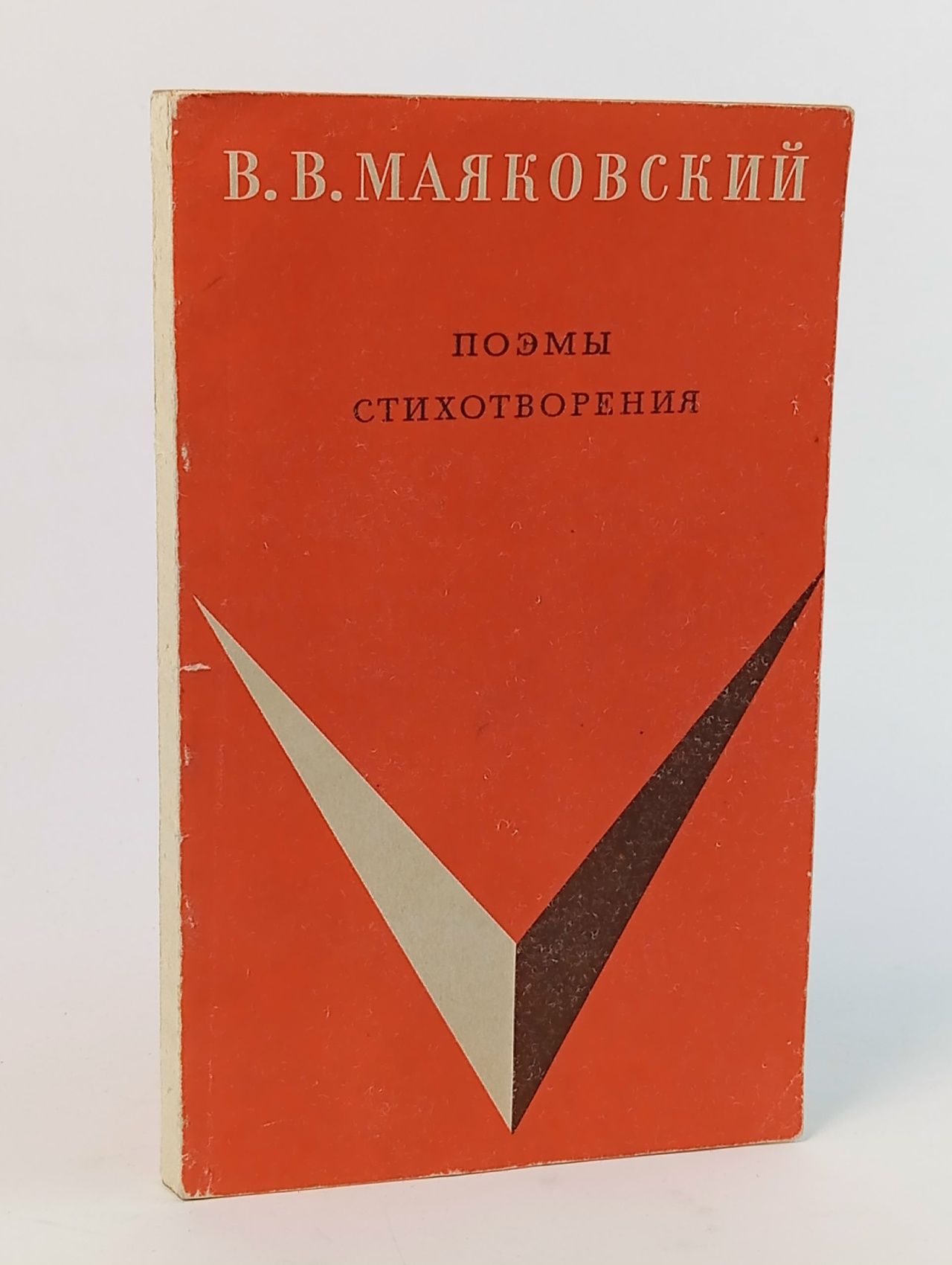 Обложка: В. Маяковский. Стихотворения. Поэмы Маяковский Владимир Владимирович