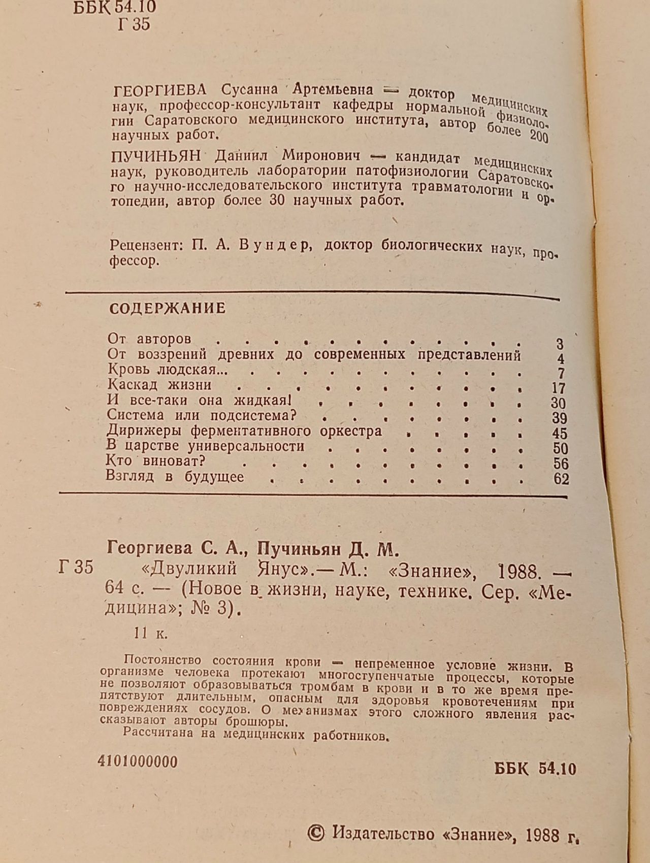 "Двуликий Янус" Георгиева Сусанна Артемьевна, Пучиньян Даниил Миронович