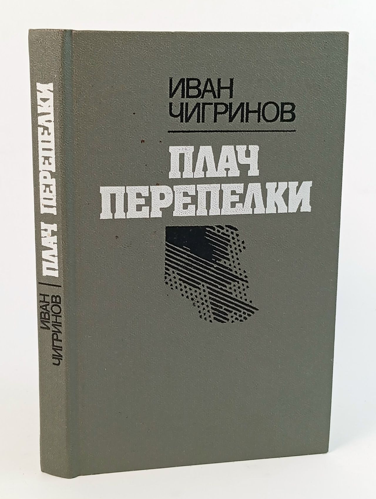 Обложка: Плач перепелки Чигринов Иван Гаврилович