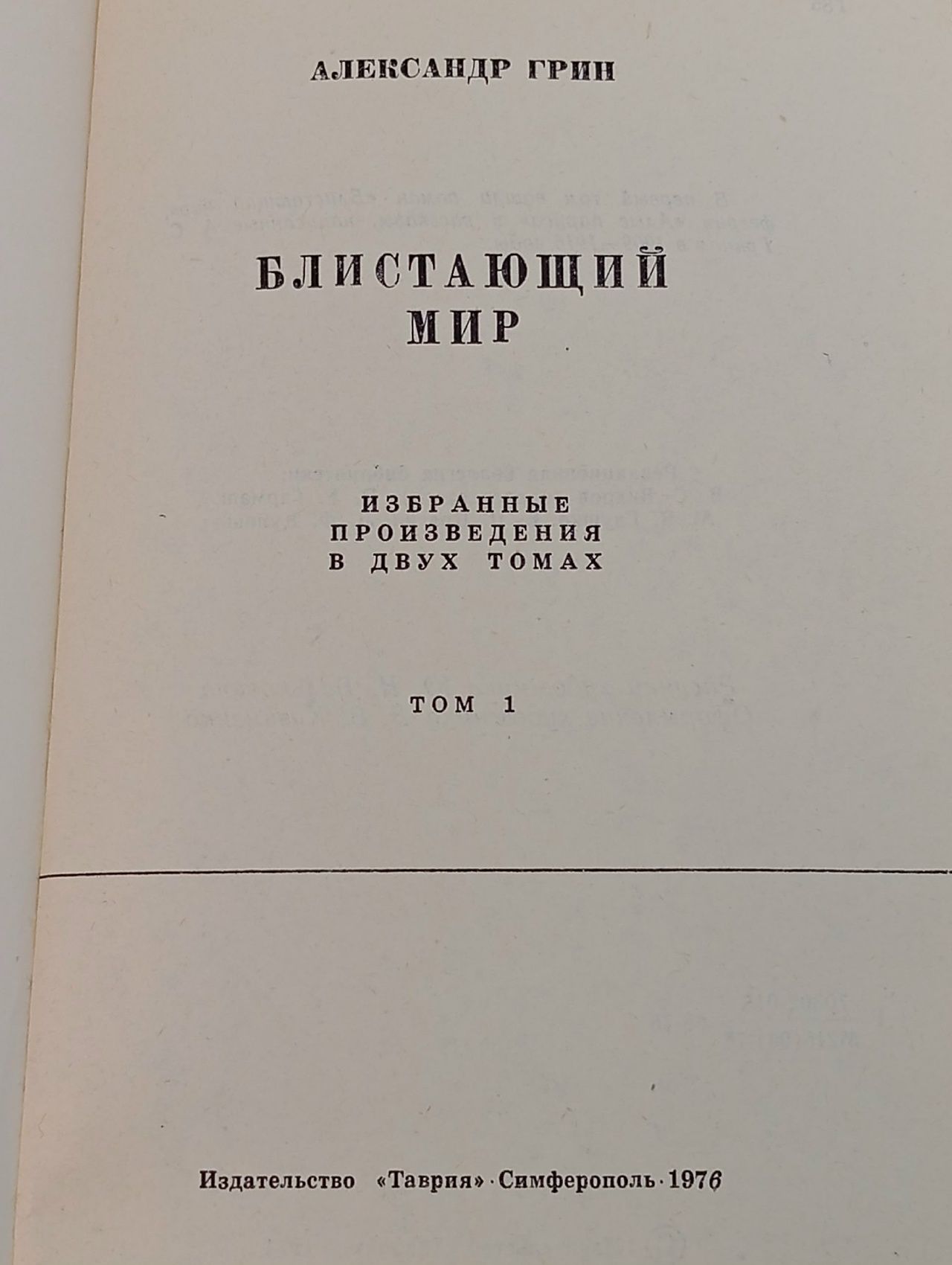 Александр Грин. Избранные произведения в двух томах. Том 1. Блистающий мир Грин Александр Степанович