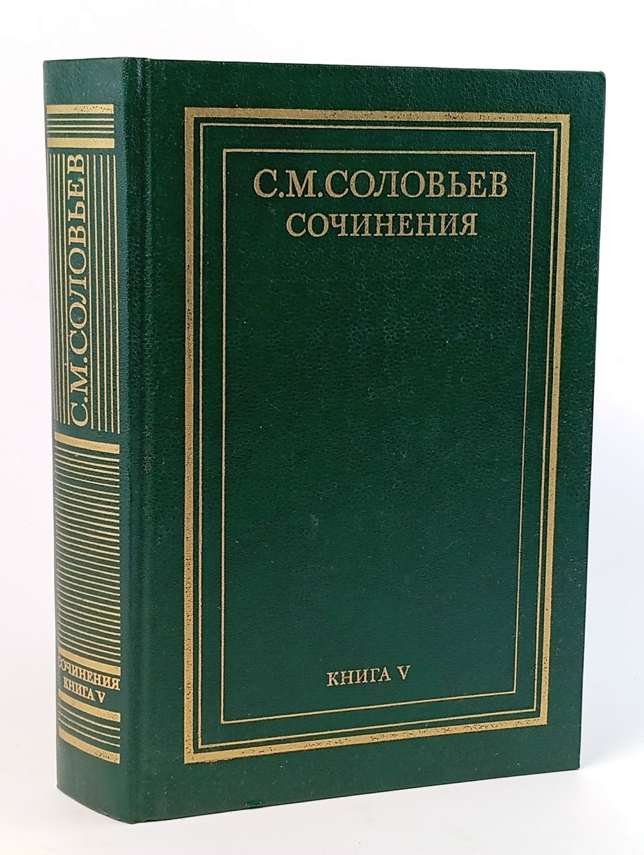 Обложка: С. М. Соловьев. Сочинения в 18 томах. Книга 5. История России с древнейших времен. Тома 9-10 Соловьев Сергей Михайлович
