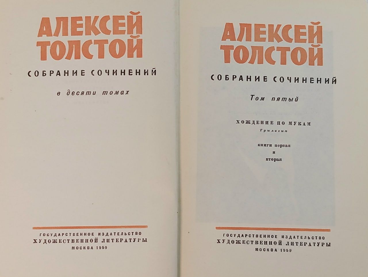 Алексей Толстой. Собрание сочинений в 10 томах. Том 5 Толстой Алексей Николаевич