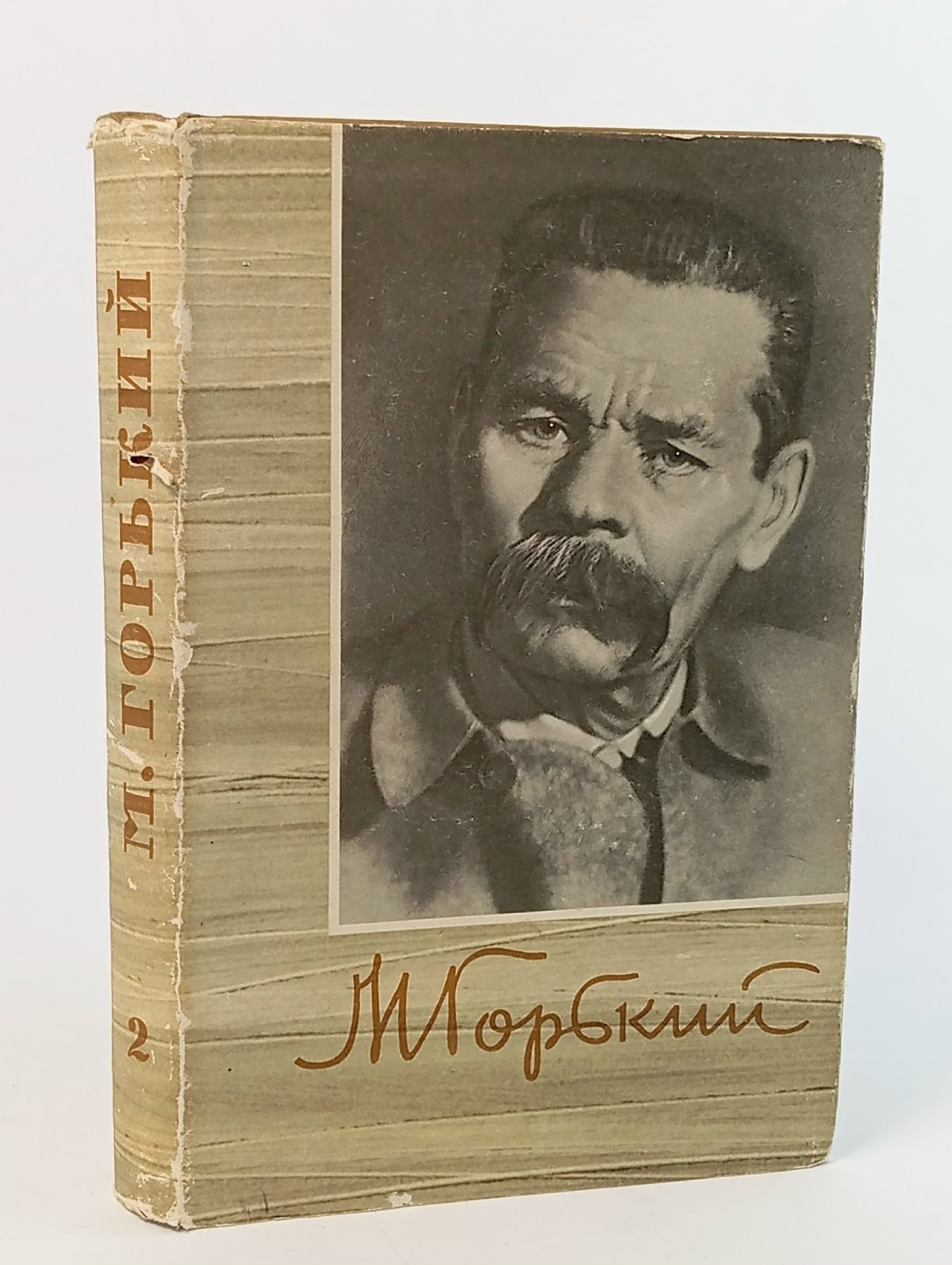 Обложка: М. Горький. Собрание сочинений в 18 томах. Том 2
