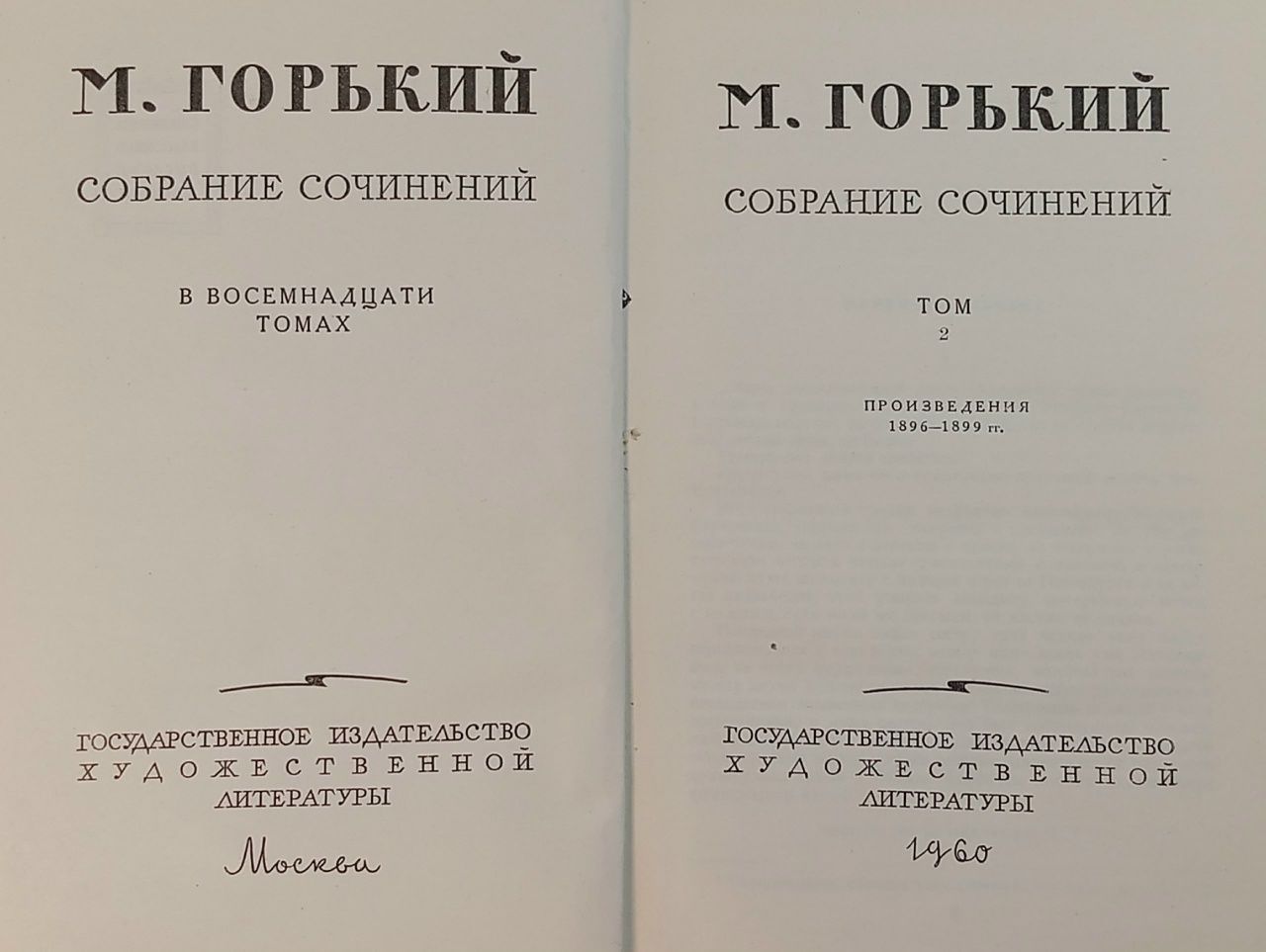 М. Горький. Собрание сочинений в 18 томах. Том 2