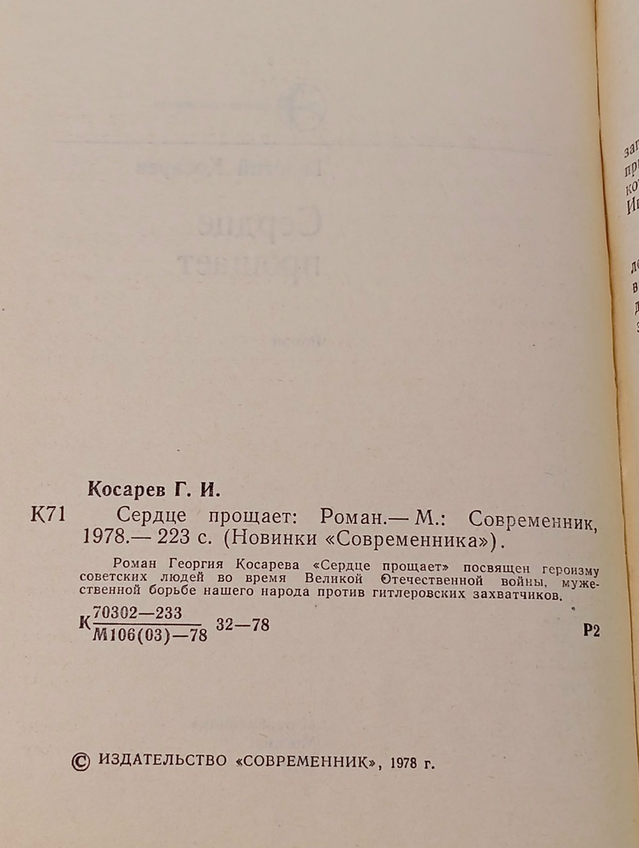 Сердце прощает Косарев Георгий Иванович