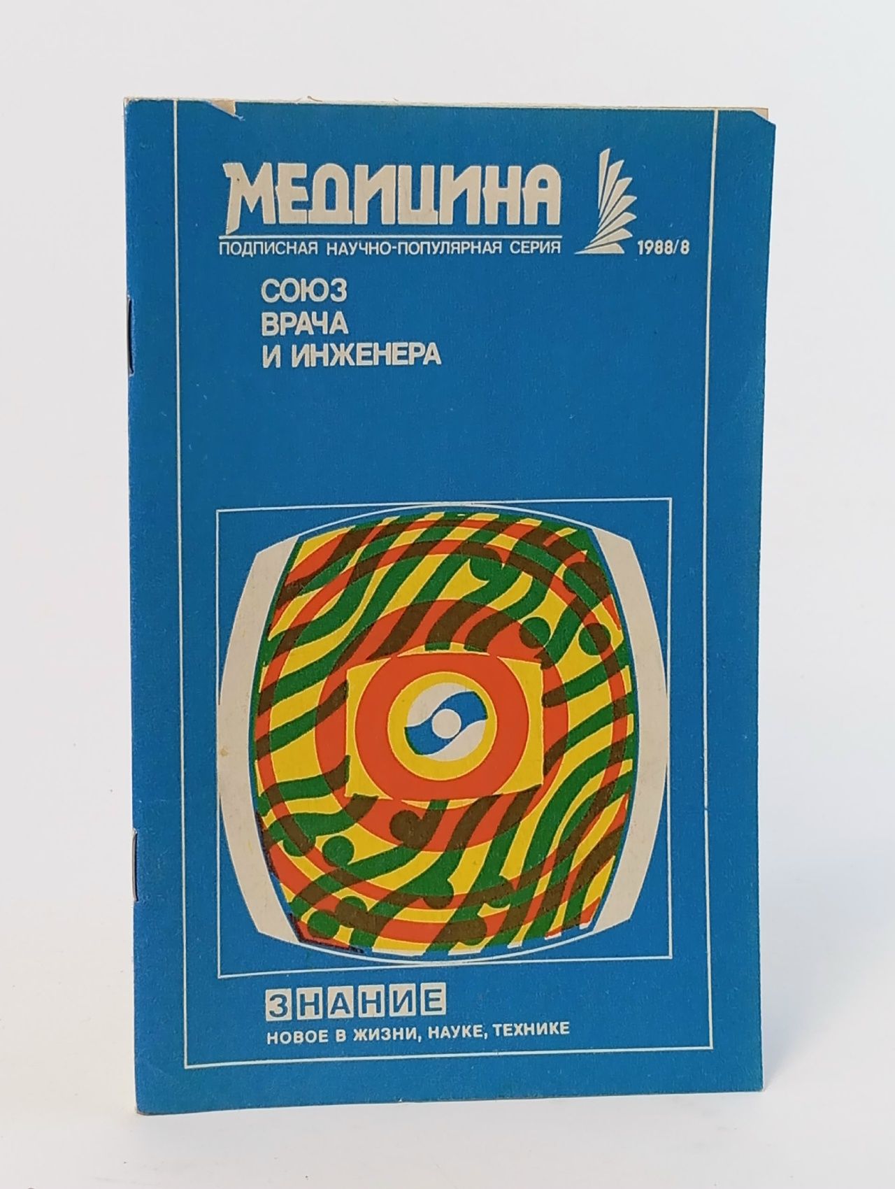 Обложка: Союз врача и инженера