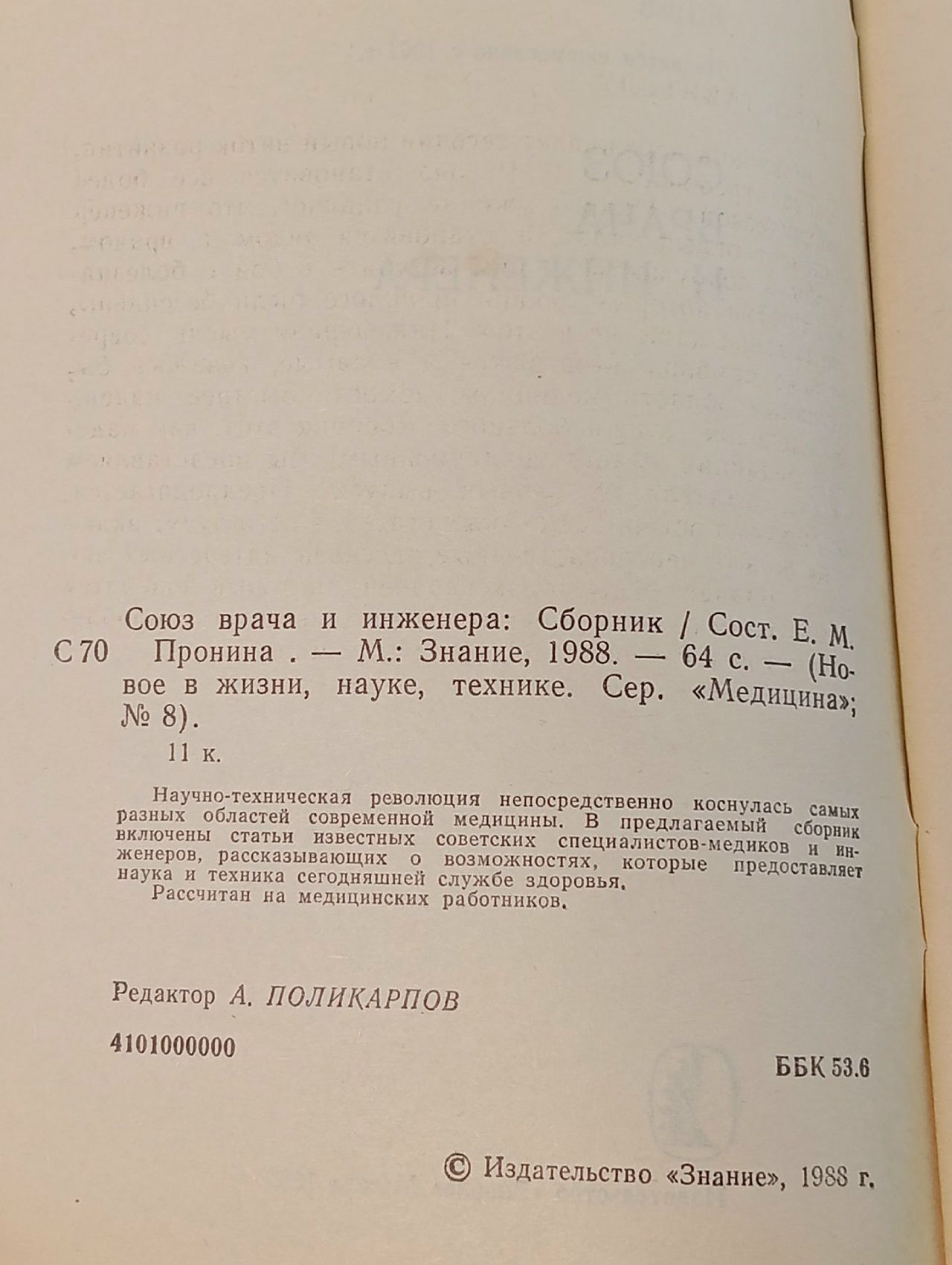 Союз врача и инженера