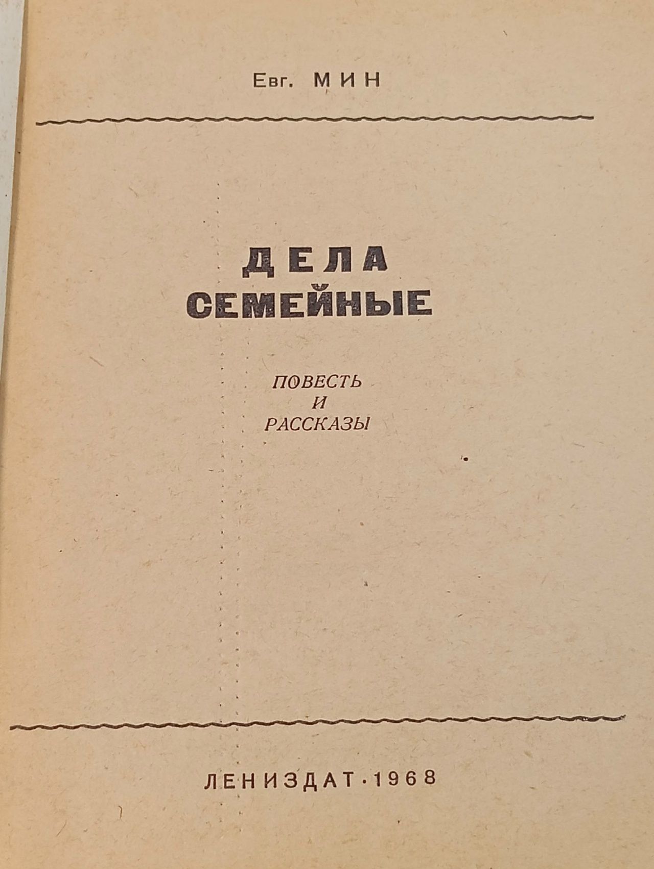 Дела семейные. Е. Мин