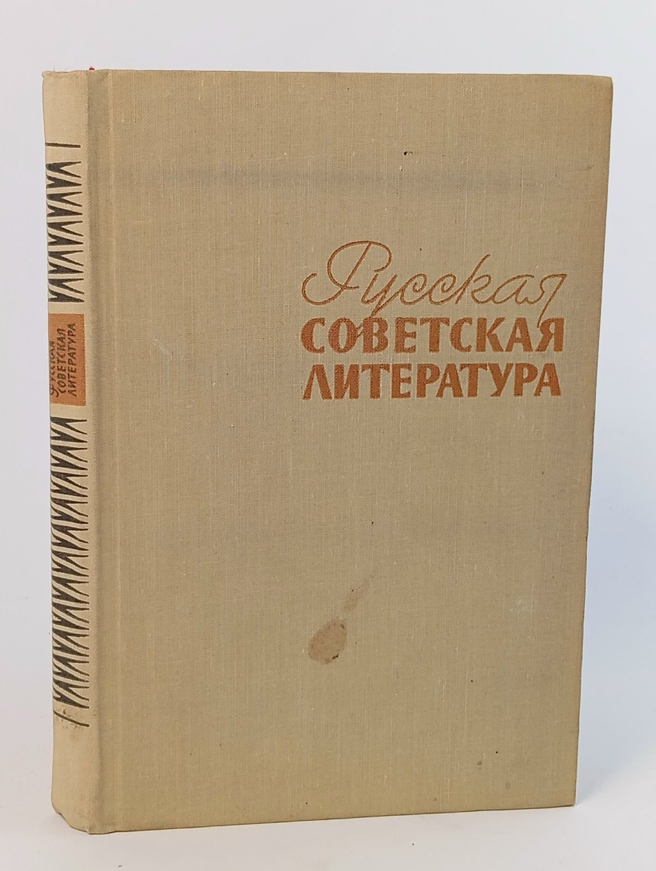 Обложка: Русская советская литература