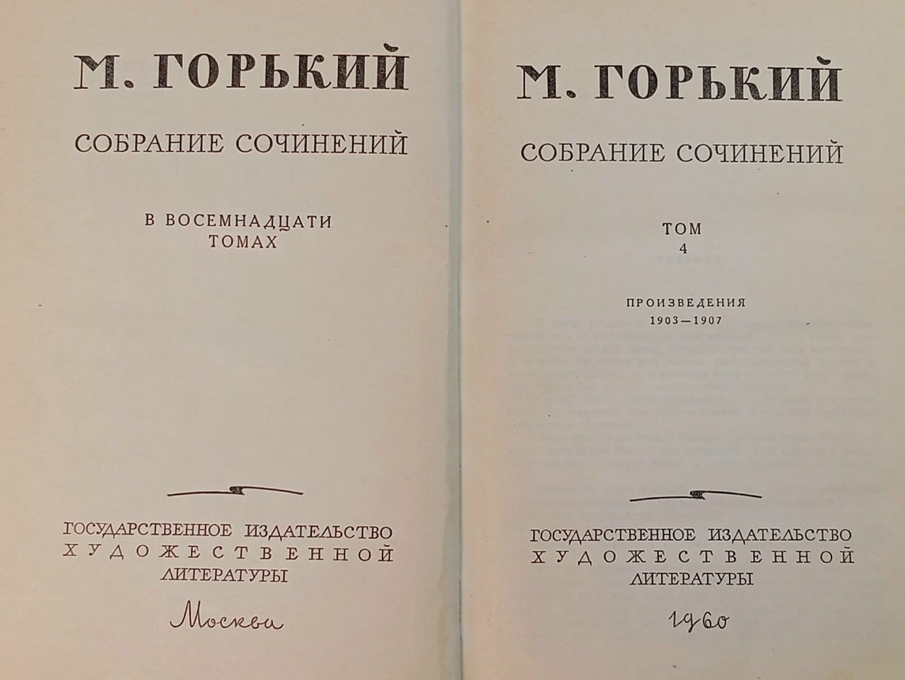 М. Горький. Собрание сочинений в 18 томах. Том 4