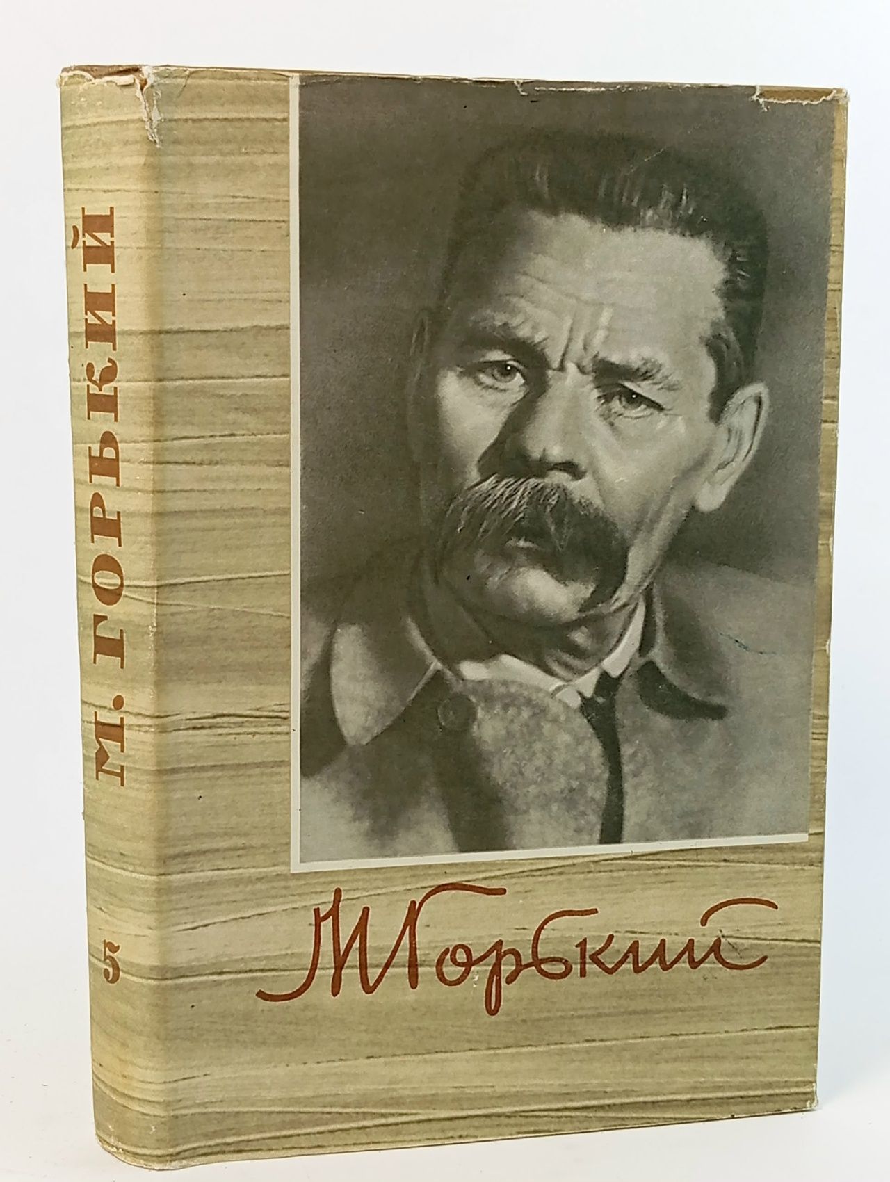 Обложка: Максим Горький. Собрание сочинений в восемнадцати томах. Том 5. Произведения 1907-1909 Горький Максим