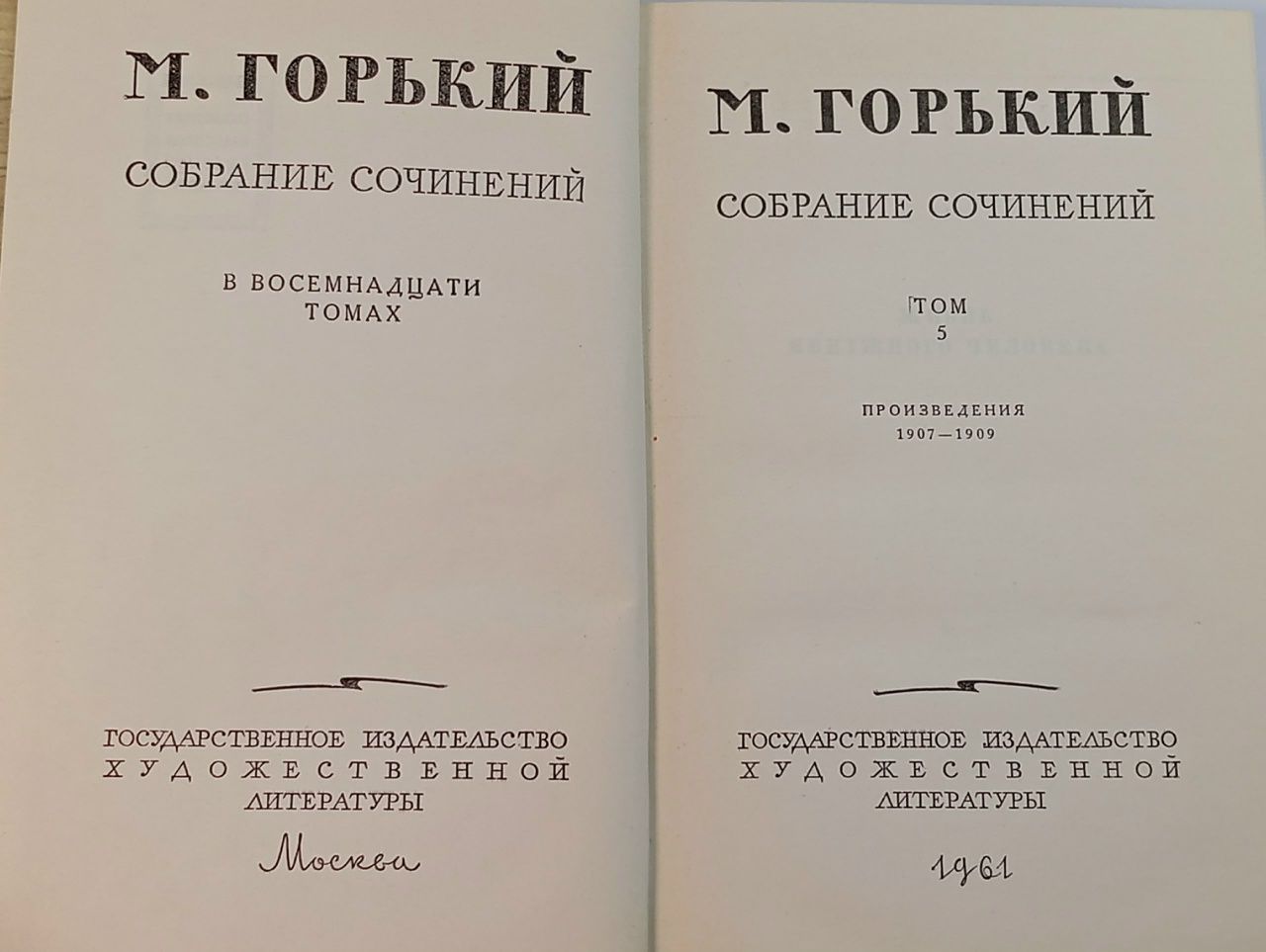 Максим Горький. Собрание сочинений в восемнадцати томах. Том 5. Произведения 1907-1909 Горький Максим