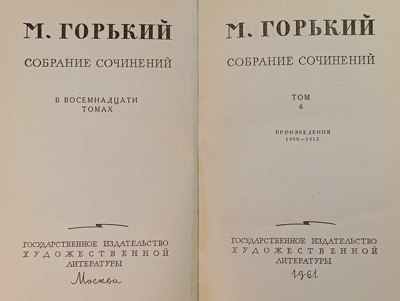 М. Горький. Собрание сочинений в 18 томах. Том 6 Горький Максим