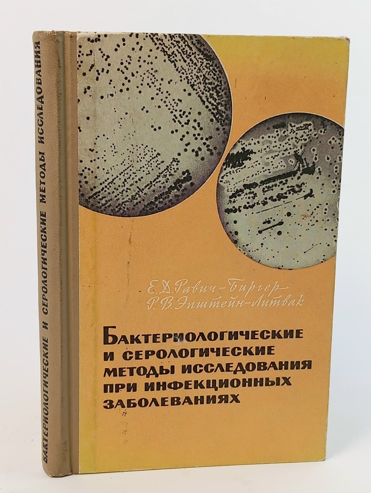 Обложка: Бактериологические и серологические методы исследования при инфекционных заболеваниях