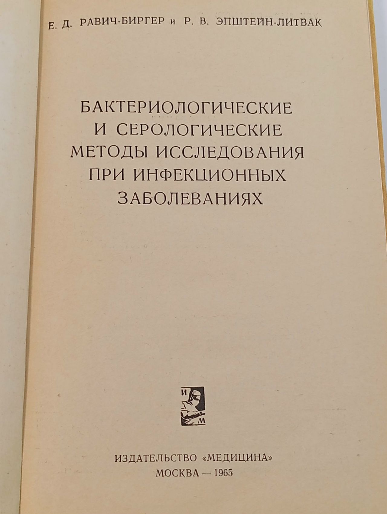 Бактериологические и серологические методы исследования при инфекционных заболеваниях