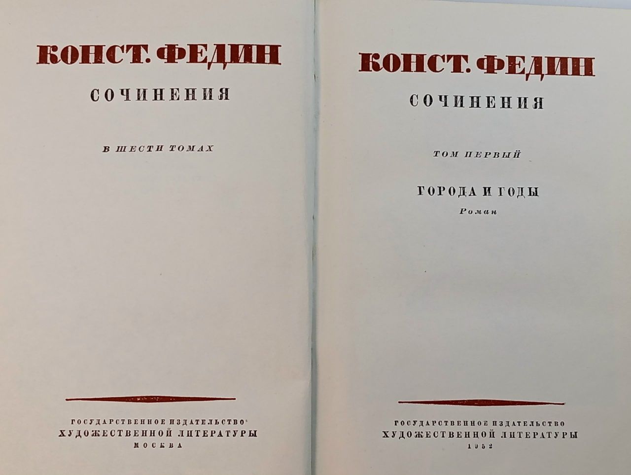 Константин Федин. Сочинения в 6 томах (комплект из 6 книг) Федин Константин Александрович