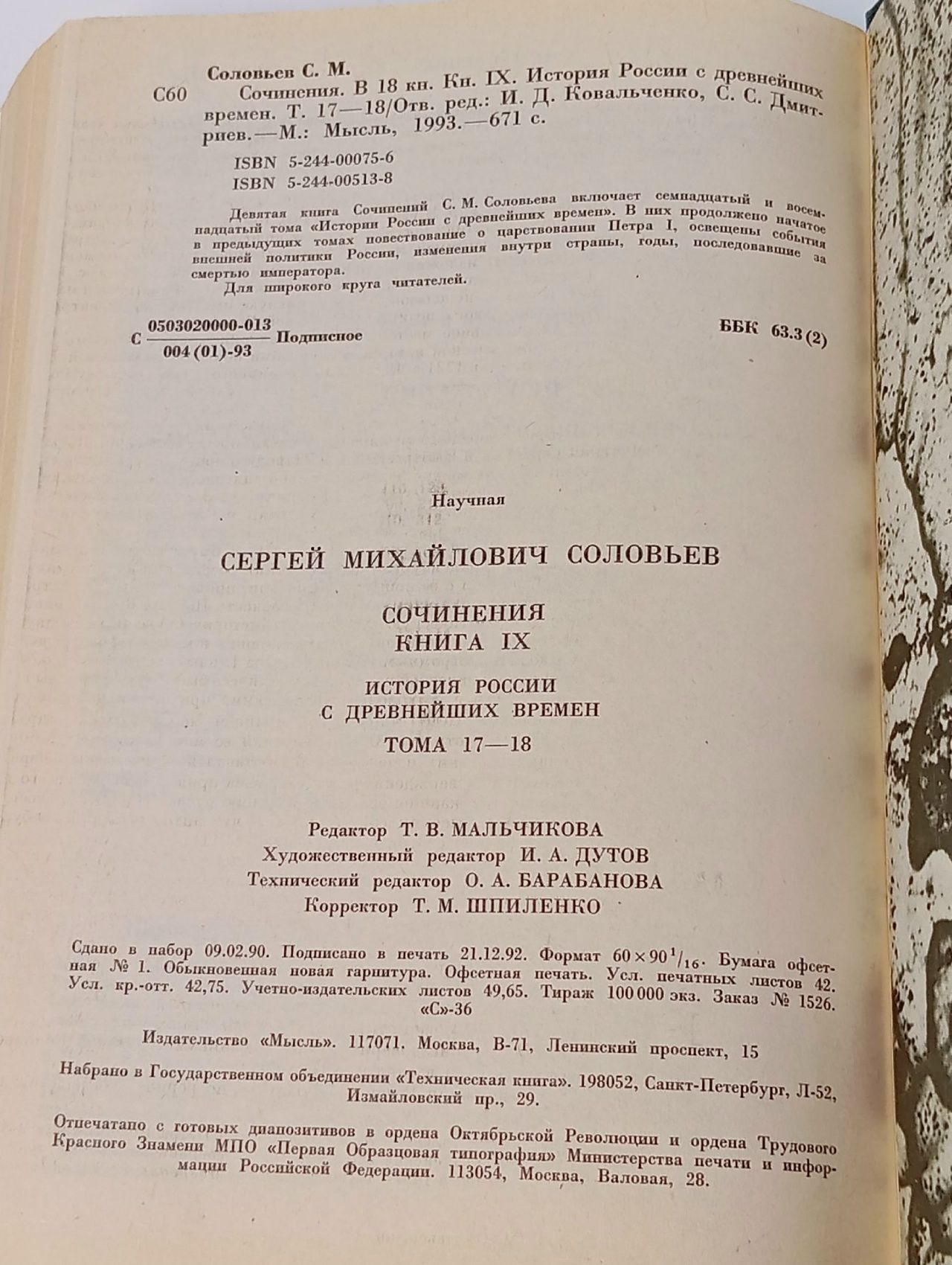 С. М. Соловьев. Сочинения. В 18 томах. Книга 16. Работы разных лет Соловьев Сергей Михайлович