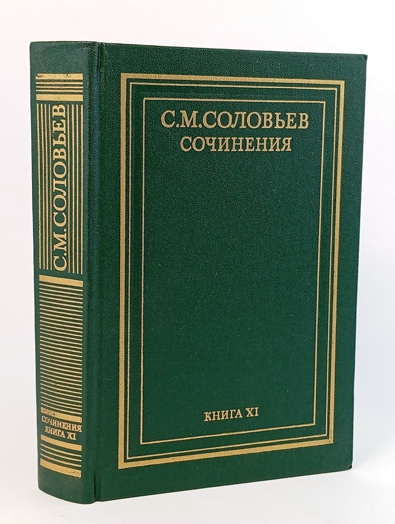 Обложка: С. М. Соловьев. Сочинения в 18 книгах. Книга 11. Тома 21-22 Соловьев Сергей Михайлович