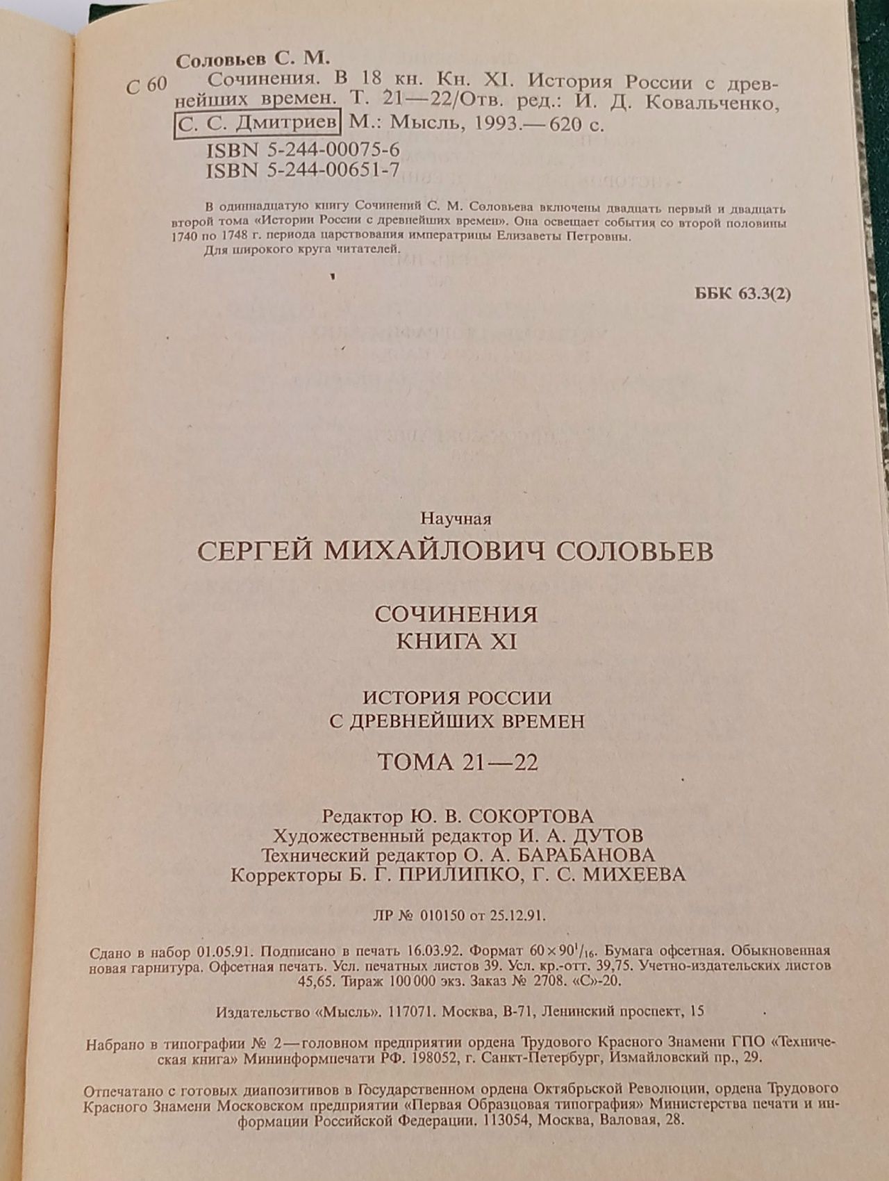 С. М. Соловьев. Сочинения в 18 книгах. Книга 11. Тома 21-22 Соловьев Сергей Михайлович