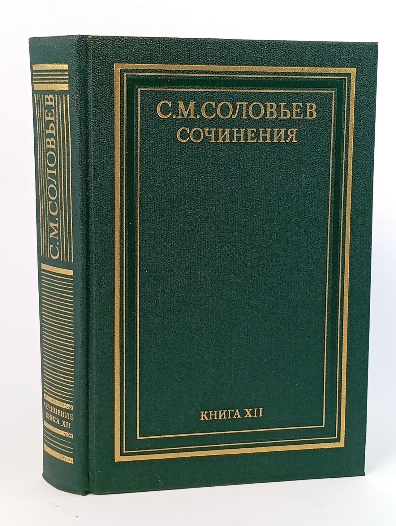 Обложка: С. М. Соловьев. Сочинения в 18 книгах. Книга 12. История России с древнейших времен. Тома 23-24 Соловьев Сергей Михайлович