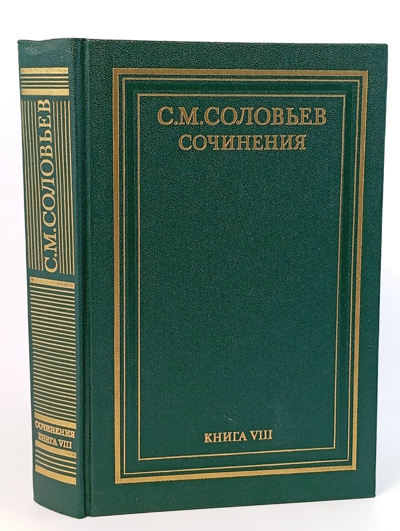 Обложка: С. М. Соловьев. Сочинения в 18 книгах. Книга 8. История России с древнейших времен. Тома 15-16 Соловьев Сергей Михайлович
