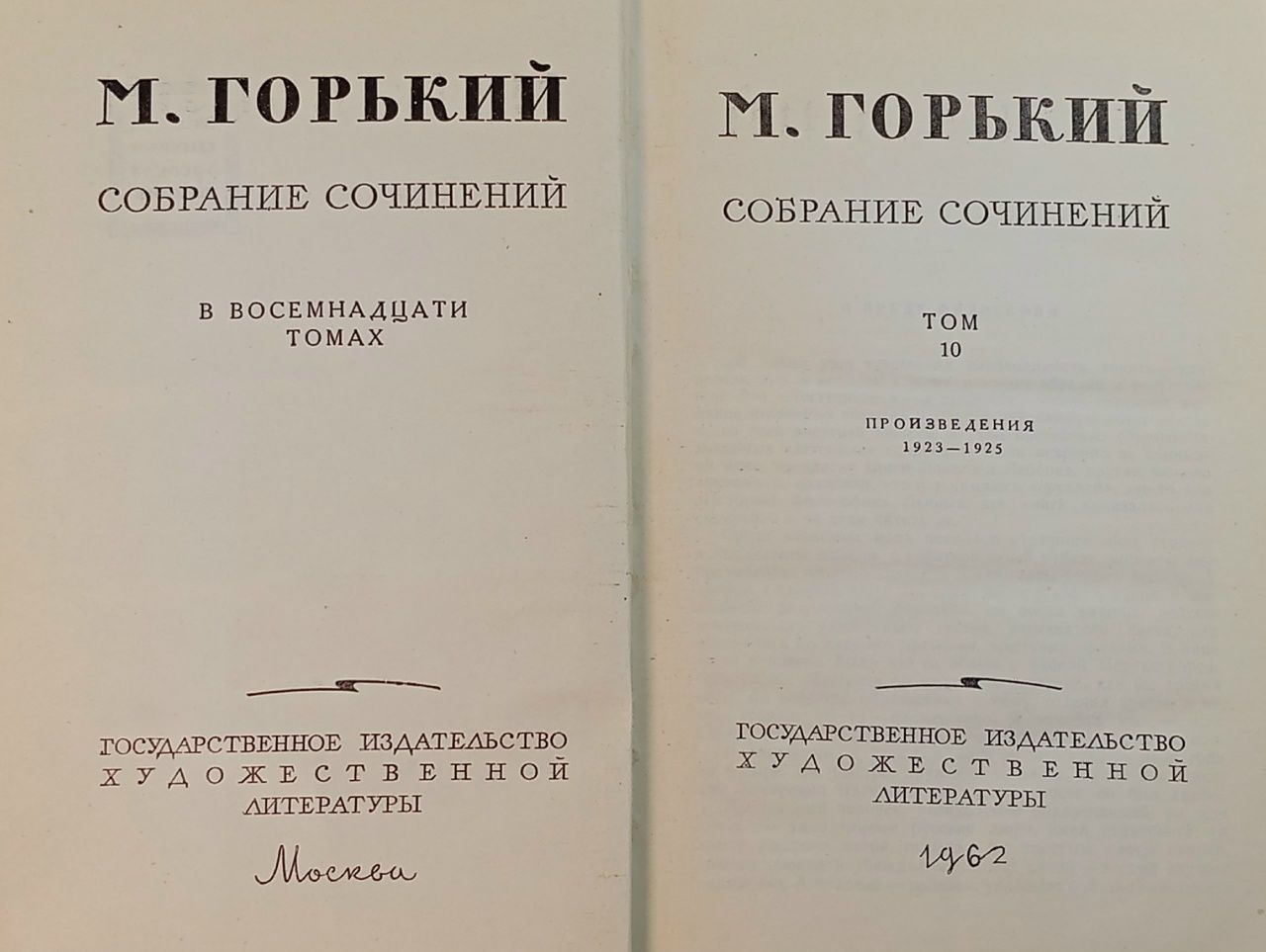 М. Горький. Собрание сочинений в 18 томах. Том 10