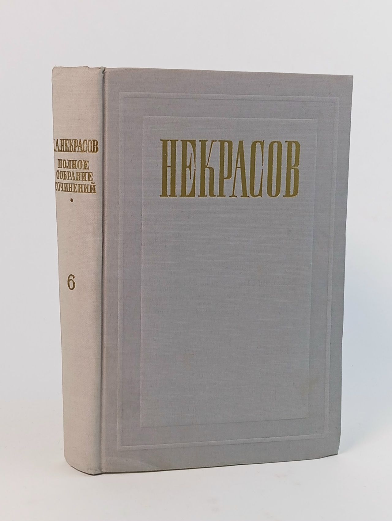 Обложка: Н. А. Некрасов. Полное собрание сочинений и писем в 12 томах. Том 6. Незаконченные романы и повести