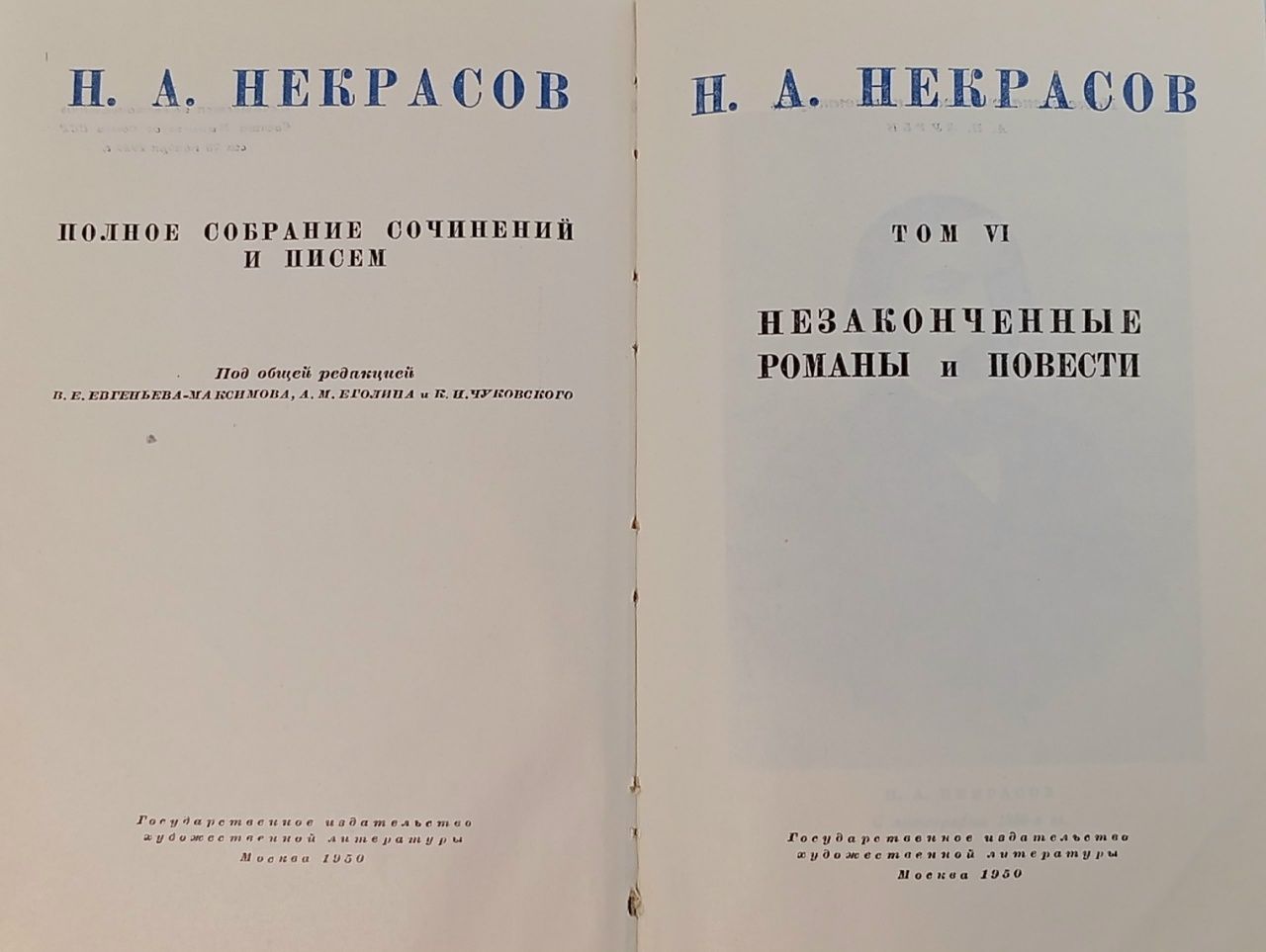 Н. А. Некрасов. Полное собрание сочинений и писем в 12 томах. Том 6. Незаконченные романы и повести